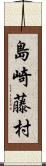 島崎藤村 Scroll