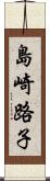 島崎路子 Scroll
