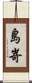 島嵜 Scroll
