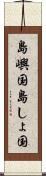 島嶼国 Scroll