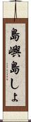 島嶼 Scroll