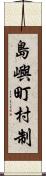 島嶼町村制 Scroll