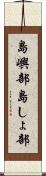 島嶼部 Scroll