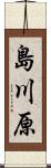 島川原 Scroll