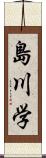 島川学 Scroll