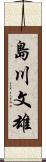島川文雄 Scroll