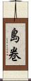 島巻 Scroll