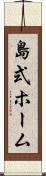 島式ホーム Scroll