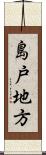 島戸地方 Scroll