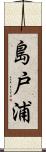 島戸浦 Scroll