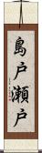 島戸瀬戸 Scroll