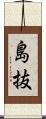 島抜 Scroll