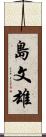 島文雄 Scroll