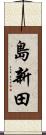 島新田 Scroll