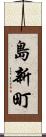 島新町 Scroll