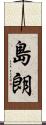 島朗 Scroll