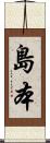 島本 Scroll