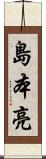 島本亮 Scroll