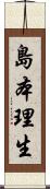 島本理生 Scroll