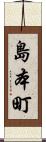 島本町 Scroll