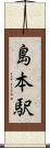 島本駅 Scroll