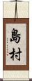 島村 Scroll