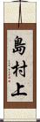 島村上 Scroll
