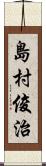 島村俊治 Scroll