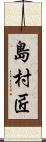 島村匠 Scroll