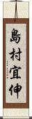 島村宜伸 Scroll