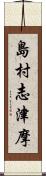 島村志津摩 Scroll