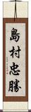 島村忠勝 Scroll