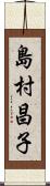 島村昌子 Scroll