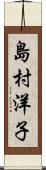 島村洋子 Scroll