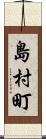 島村町 Scroll