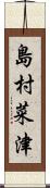 島村菜津 Scroll