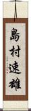 島村速雄 Scroll