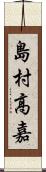 島村高嘉 Scroll