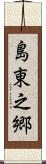 島東之郷 Scroll