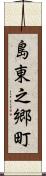 島東之郷町 Scroll