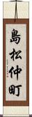 島松仲町 Scroll