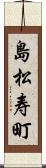 島松寿町 Scroll