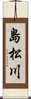 島松川 Scroll