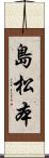 島松本 Scroll