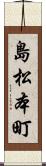 島松本町 Scroll