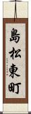 島松東町 Scroll