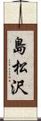 島松沢 Scroll