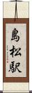 島松駅 Scroll
