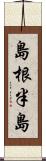 島根半島 Scroll