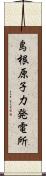 島根原子力発電所 Scroll